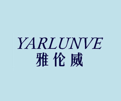 雅伦威 YARLUNVE
