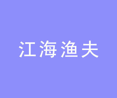 江海渔夫