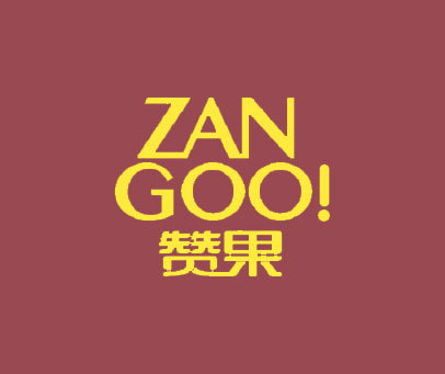 赞果 ZAN GOO