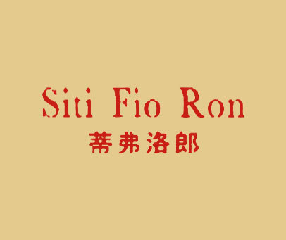 蒂弗洛郎 SITI FIO RON