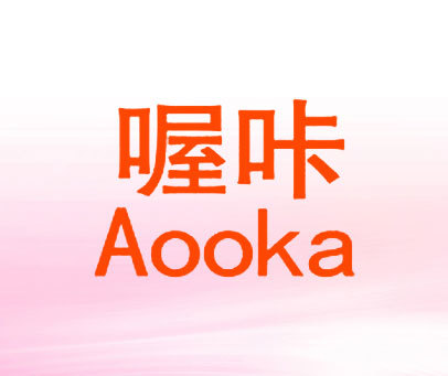 喔咔 AOOKA