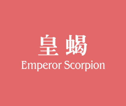 皇蝎 EMPEROR SCORPION
