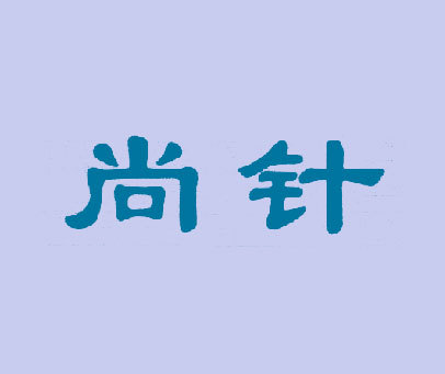 尚针