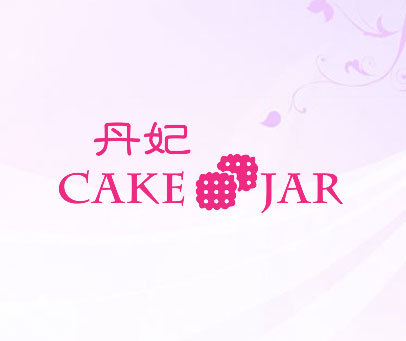 丹妃 CAKE JAR