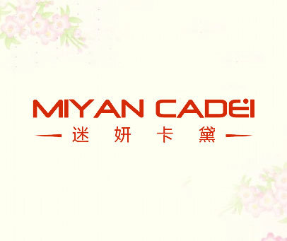 迷妍卡黛 MIYAN CADEI