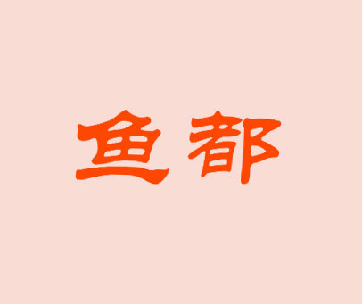 鱼都