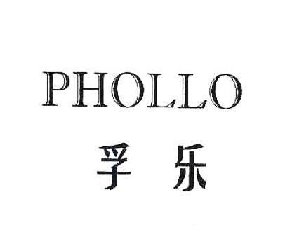 孚乐;PHOLLO