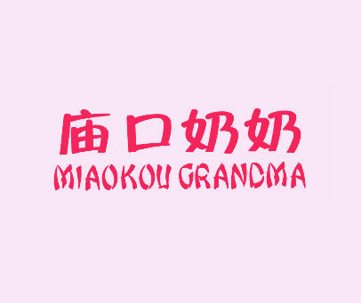 庙口奶奶 MIAOKOU GREADMA