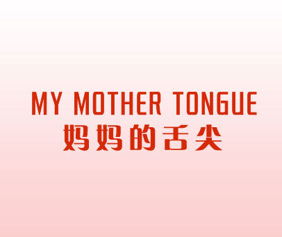 妈妈的舌尖 MY MOTHER TONGUE