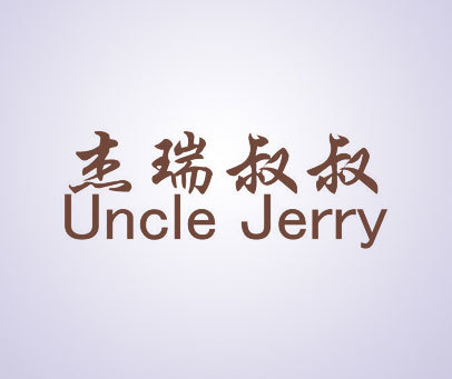 杰瑞叔叔 UNCLE JERRY