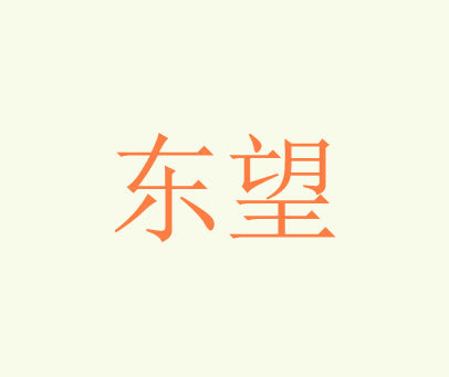 东望