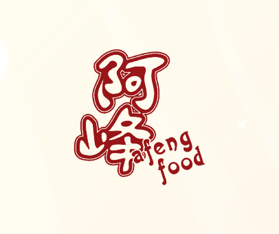 阿峰;AFENGFOOD