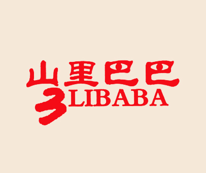 山里巴巴 3LIBABA