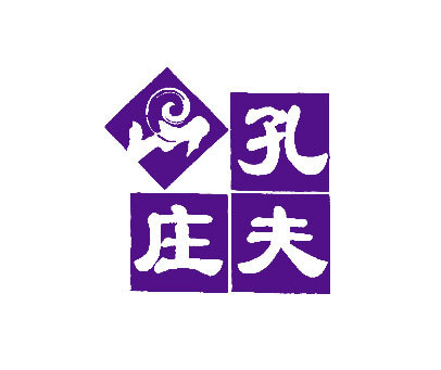 孔夫山庄