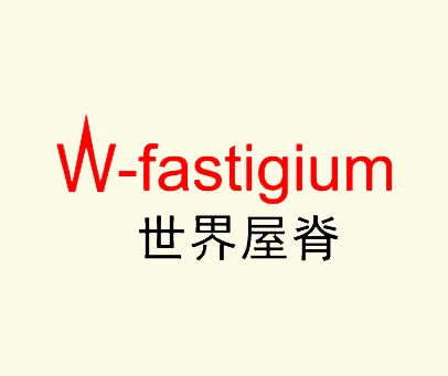 世界屋脊 W-FASTIGIUM