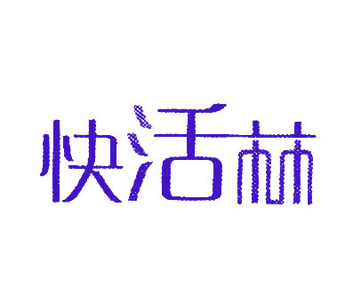 快活林