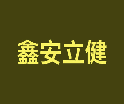 鑫安立健