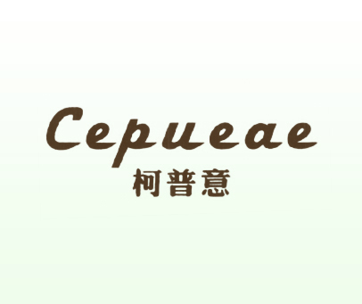 柯普意 CEPUEAE