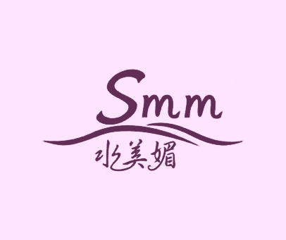 水美媚 SMM