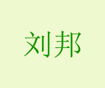 刘邦