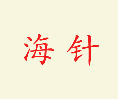 海针 商标转让-好听商标网