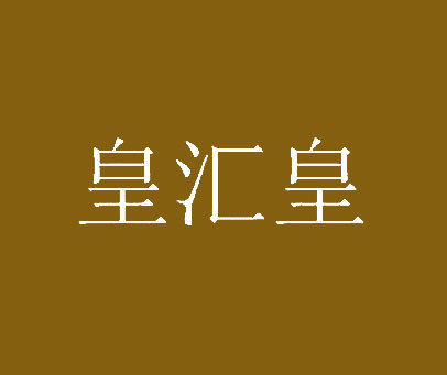 皇汇皇