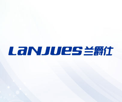 兰爵仕 LANJUES