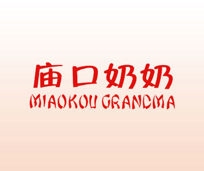 庙口奶奶 MIAOKOU GREADMA