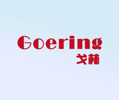 戈林 GOERING