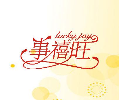 事禧旺 LUCKY JOY