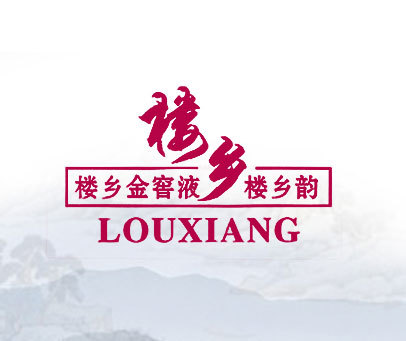 楼乡 楼乡金窖液楼乡韵 LOUXIANG