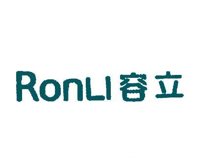 容立;RONLI