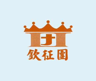 钦征团