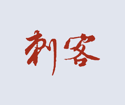 刺客