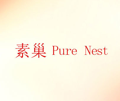 素巢 PURE NEST