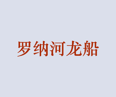 罗纳河龙船