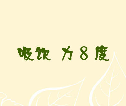 吸饮 力8度