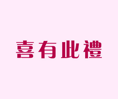 喜有此礼