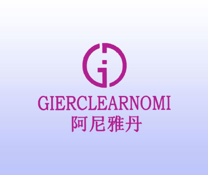 阿尼雅丹 GIERCLEARNOMI