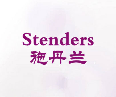 施丹兰 STENDERS