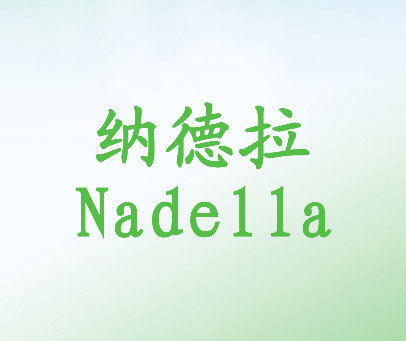 纳德拉-NADELLA