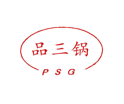 品三锅;PSG