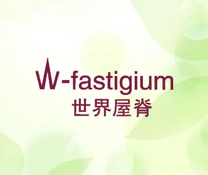 世界屋脊 W-FASTIGIUM