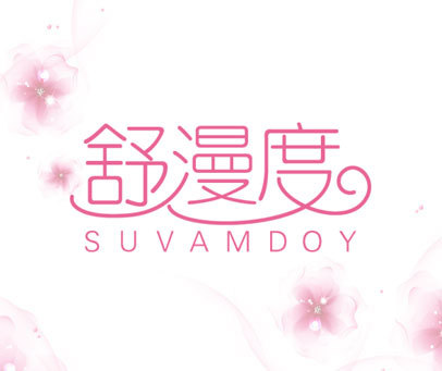 舒漫度-SUVAMDOY