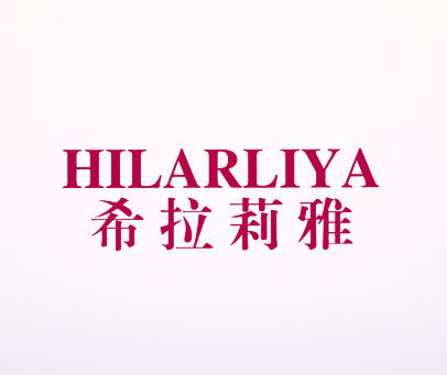 希拉莉雅 HILARLIYA