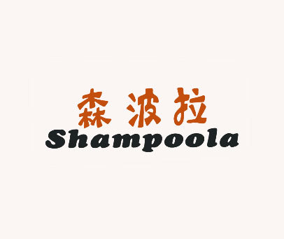 森波拉;SHAMPOOLA