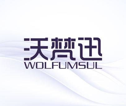 沃梵迅-WOLFUMSUL