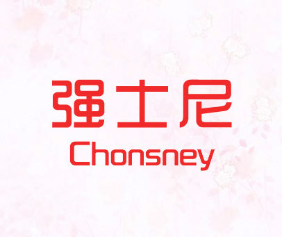 强士尼-CHONSNEY