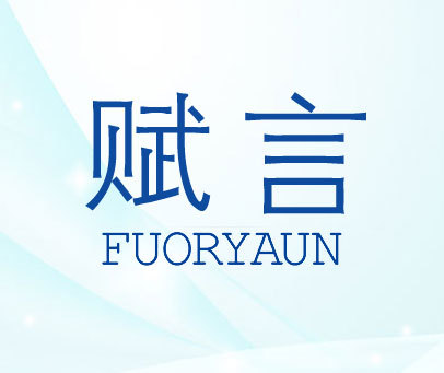 赋言-fuoryaun