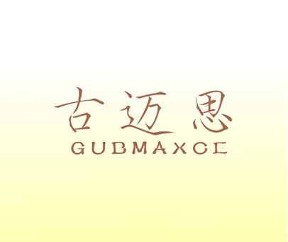 古迈思-GUBMAXCE